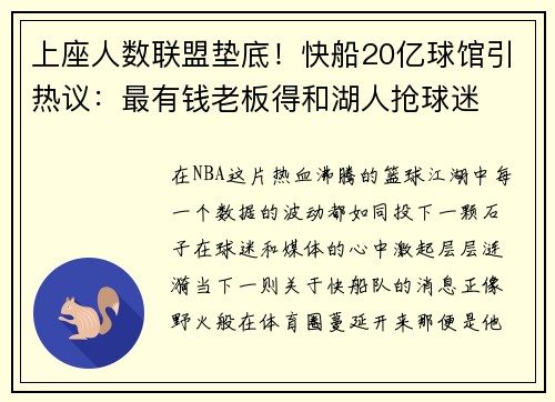 上座人数联盟垫底！快船20亿球馆引热议：最有钱老板得和湖人抢球迷