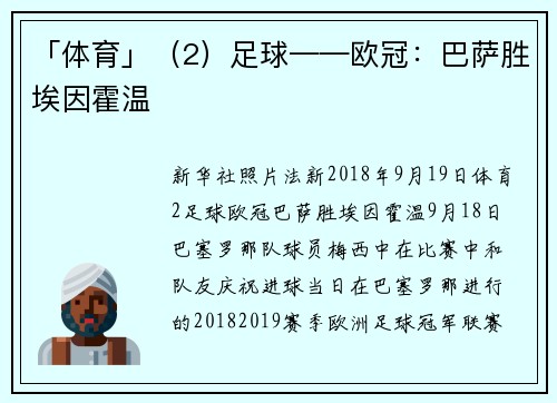 「体育」（2）足球——欧冠：巴萨胜埃因霍温