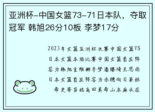 亚洲杯-中国女篮73-71日本队，夺取冠军 韩旭26分10板 李梦17分