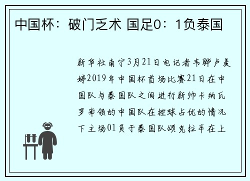 中国杯：破门乏术 国足0：1负泰国