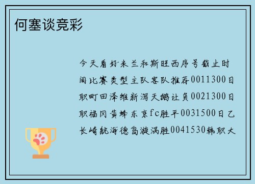 何塞谈竞彩