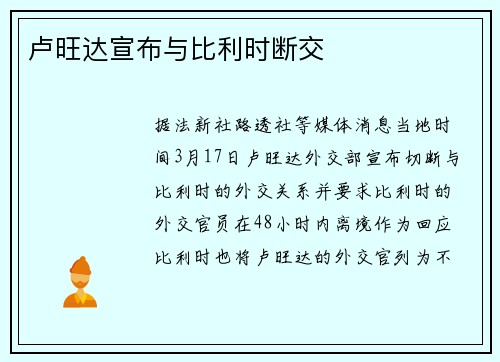 卢旺达宣布与比利时断交