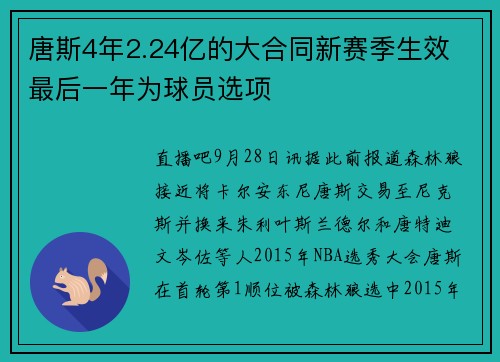 唐斯4年2.24亿的大合同新赛季生效 最后一年为球员选项
