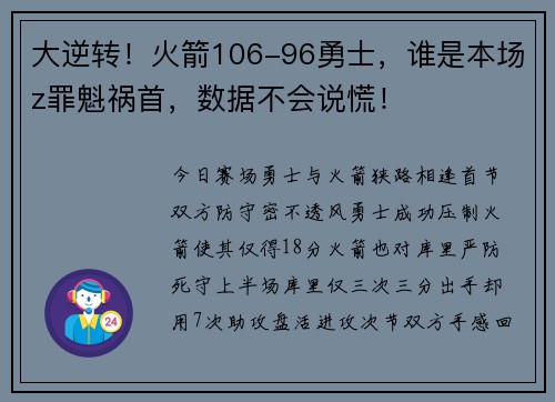 大逆转！火箭106-96勇士，谁是本场z罪魁祸首，数据不会说慌！