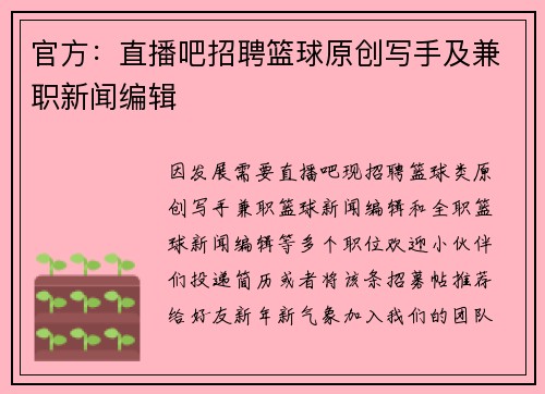 官方：直播吧招聘篮球原创写手及兼职新闻编辑