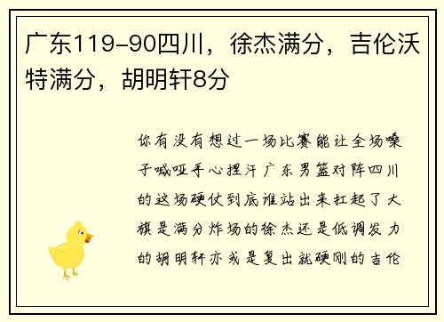 广东119-90四川，徐杰满分，吉伦沃特满分，胡明轩8分