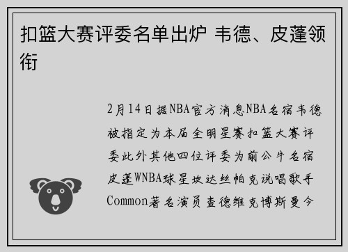 扣篮大赛评委名单出炉 韦德、皮蓬领衔