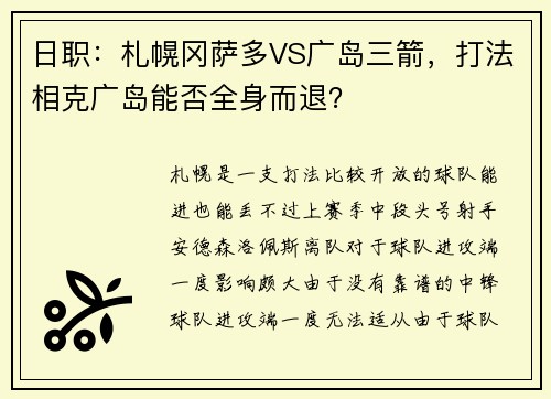 日职：札幌冈萨多VS广岛三箭，打法相克广岛能否全身而退？