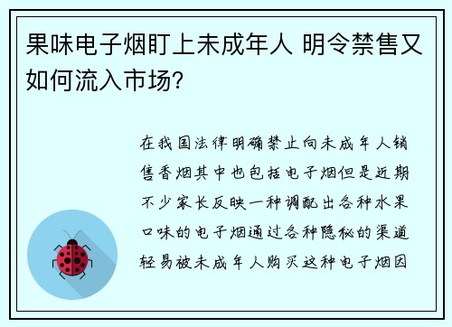 果味电子烟盯上未成年人 明令禁售又如何流入市场？