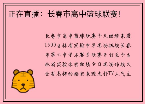正在直播：长春市高中篮球联赛！