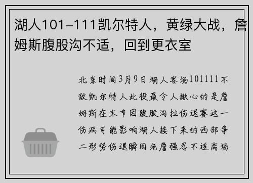 湖人101-111凯尔特人，黄绿大战，詹姆斯腹股沟不适，回到更衣室