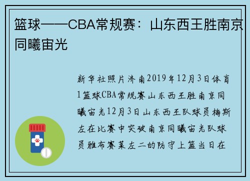 篮球——CBA常规赛：山东西王胜南京同曦宙光