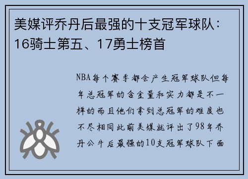 美媒评乔丹后最强的十支冠军球队：16骑士第五、17勇士榜首