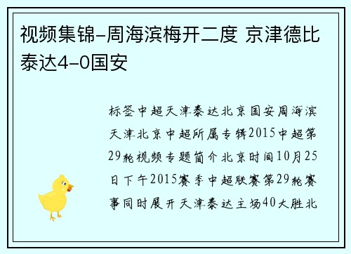 视频集锦-周海滨梅开二度 京津德比泰达4-0国安