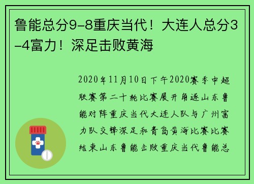 鲁能总分9-8重庆当代！大连人总分3-4富力！深足击败黄海