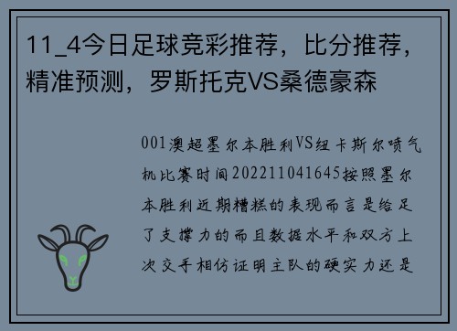 11_4今日足球竞彩推荐，比分推荐，精准预测，罗斯托克VS桑德豪森