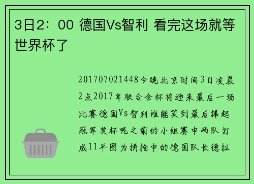 3日2：00 德国Vs智利 看完这场就等世界杯了