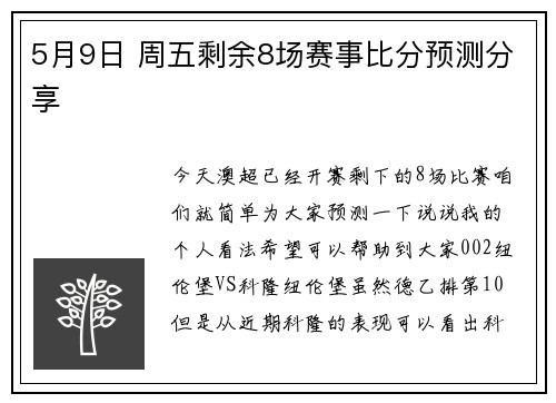 5月9日 周五剩余8场赛事比分预测分享
