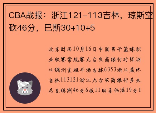 CBA战报：浙江121-113吉林，琼斯空砍46分，巴斯30+10+5