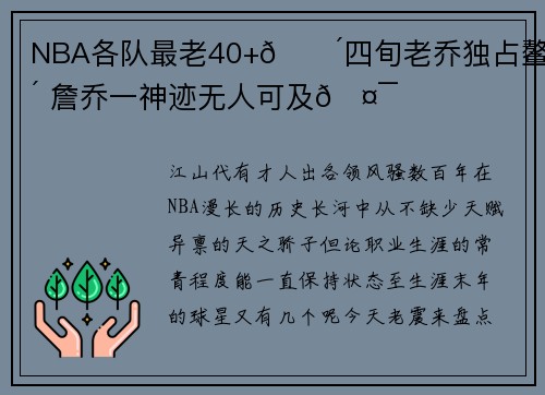 NBA各队最老40+👴四旬老乔独占鳌头 詹乔一神迹无人可及🤯