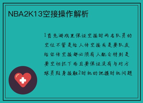NBA2K13空接操作解析
