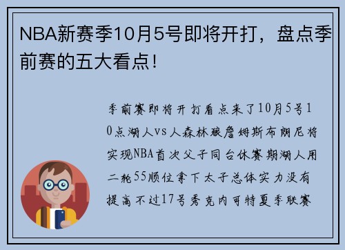 NBA新赛季10月5号即将开打，盘点季前赛的五大看点！