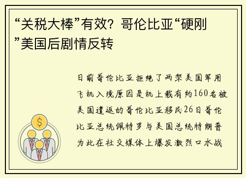 “关税大棒”有效？哥伦比亚“硬刚”美国后剧情反转