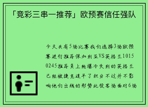 「竞彩三串一推荐」欧预赛信任强队