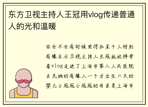 东方卫视主持人王冠用vlog传递普通人的光和温暖