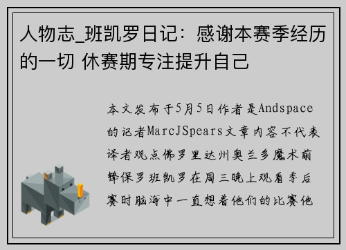 人物志_班凯罗日记：感谢本赛季经历的一切 休赛期专注提升自己