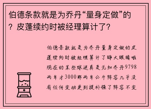伯德条款就是为乔丹“量身定做”的？皮蓬续约时被经理算计了？