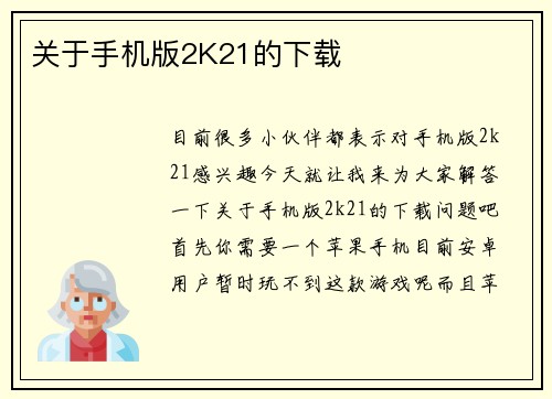 关于手机版2K21的下载