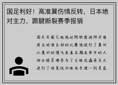 国足利好！高准翼伤情反转，日本绝对主力，跟腱断裂赛季报销