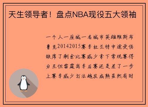 天生领导者！盘点NBA现役五大领袖