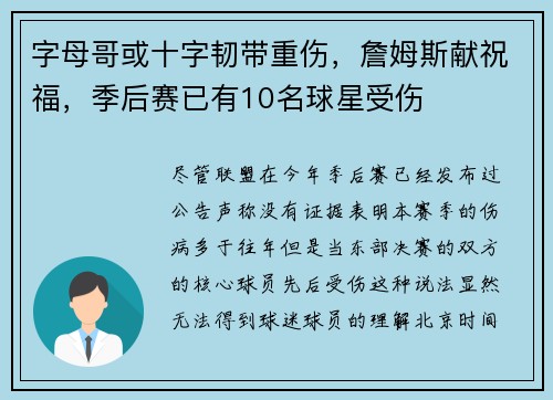 字母哥或十字韧带重伤，詹姆斯献祝福，季后赛已有10名球星受伤