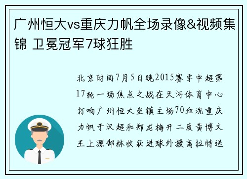 广州恒大vs重庆力帆全场录像&视频集锦 卫冕冠军7球狂胜