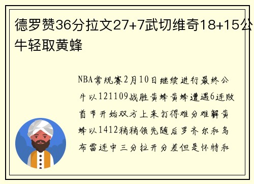 德罗赞36分拉文27+7武切维奇18+15公牛轻取黄蜂