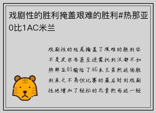 戏剧性的胜利掩盖艰难的胜利#热那亚0比1AC米兰