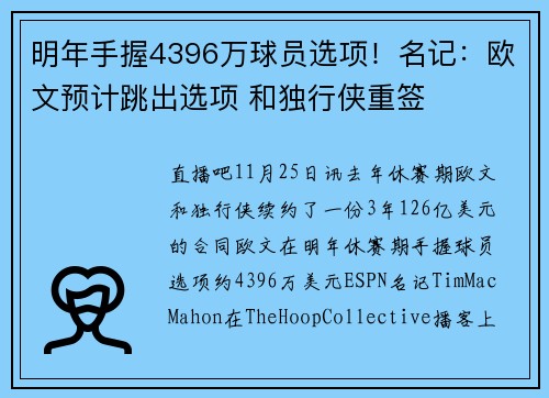 明年手握4396万球员选项！名记：欧文预计跳出选项 和独行侠重签