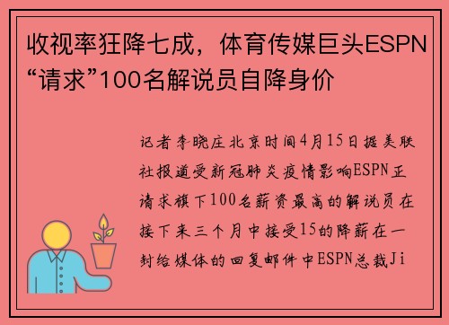 收视率狂降七成，体育传媒巨头ESPN“请求”100名解说员自降身价