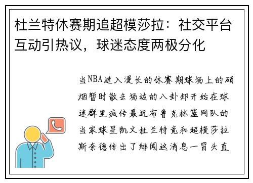 杜兰特休赛期追超模莎拉：社交平台互动引热议，球迷态度两极分化