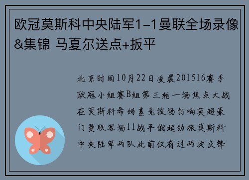 欧冠莫斯科中央陆军1-1曼联全场录像&集锦 马夏尔送点+扳平
