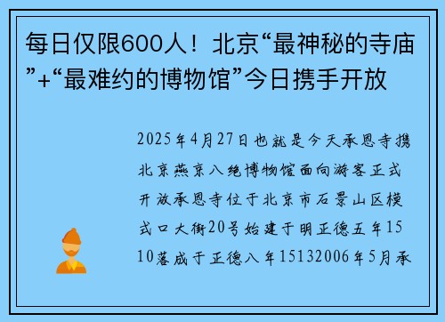 每日仅限600人！北京“最神秘的寺庙”+“最难约的博物馆”今日携手开放