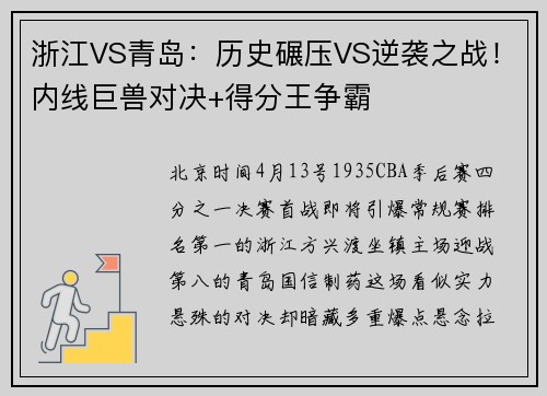 浙江VS青岛：历史碾压VS逆袭之战！内线巨兽对决+得分王争霸