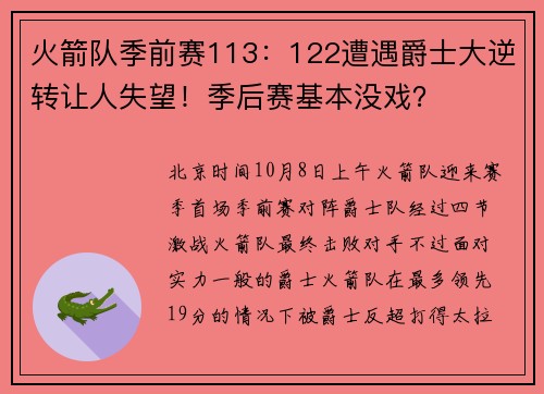 火箭队季前赛113：122遭遇爵士大逆转让人失望！季后赛基本没戏？