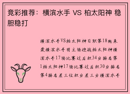 竞彩推荐：横滨水手 VS 柏太阳神 稳胆稳打