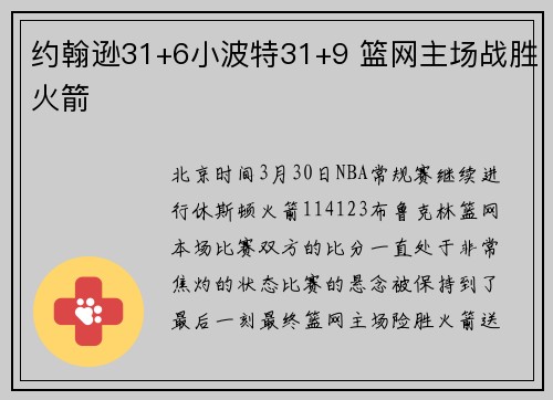 约翰逊31+6小波特31+9 篮网主场战胜火箭