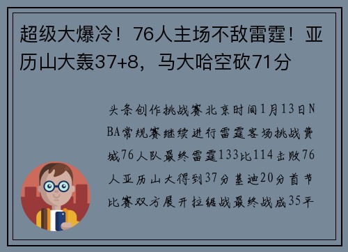 超级大爆冷！76人主场不敌雷霆！亚历山大轰37+8，马大哈空砍71分