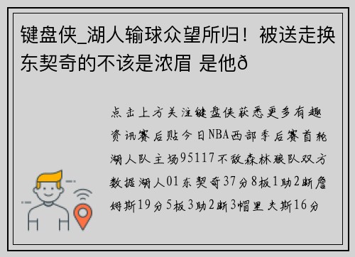 键盘侠_湖人输球众望所归！被送走换东契奇的不该是浓眉 是他👑