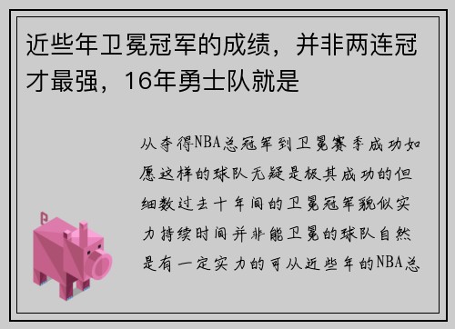 近些年卫冕冠军的成绩，并非两连冠才最强，16年勇士队就是